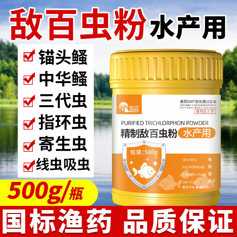 精致敌百虫粉鱼虫净敌鱼虫百虫杀药水产养殖锚头鳋指环虫鱼塘杀虫