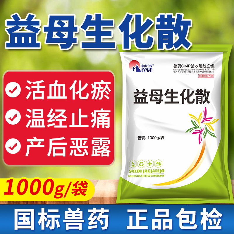 益母生化散兽用益母产后康猪药牛羊保健产后炎消恢复恶露不行兽药