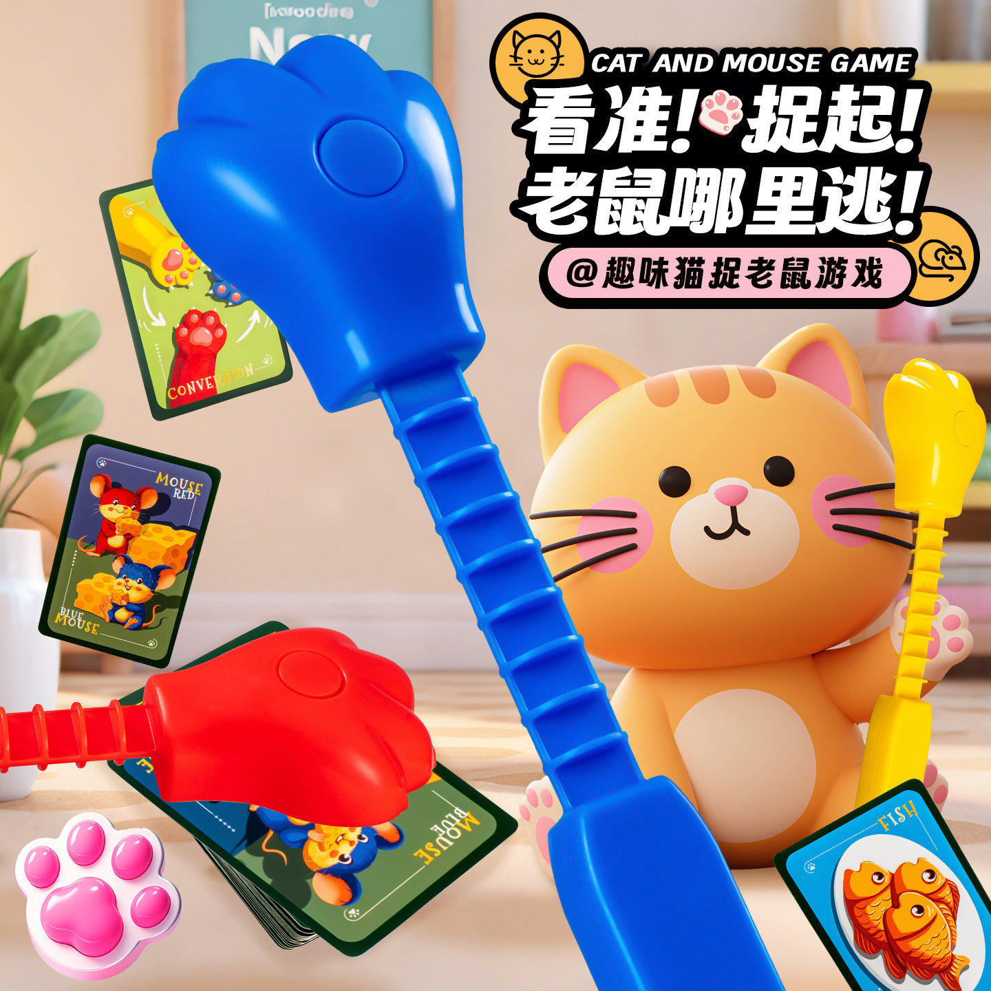 猫抓老鼠儿童桌游对战图片