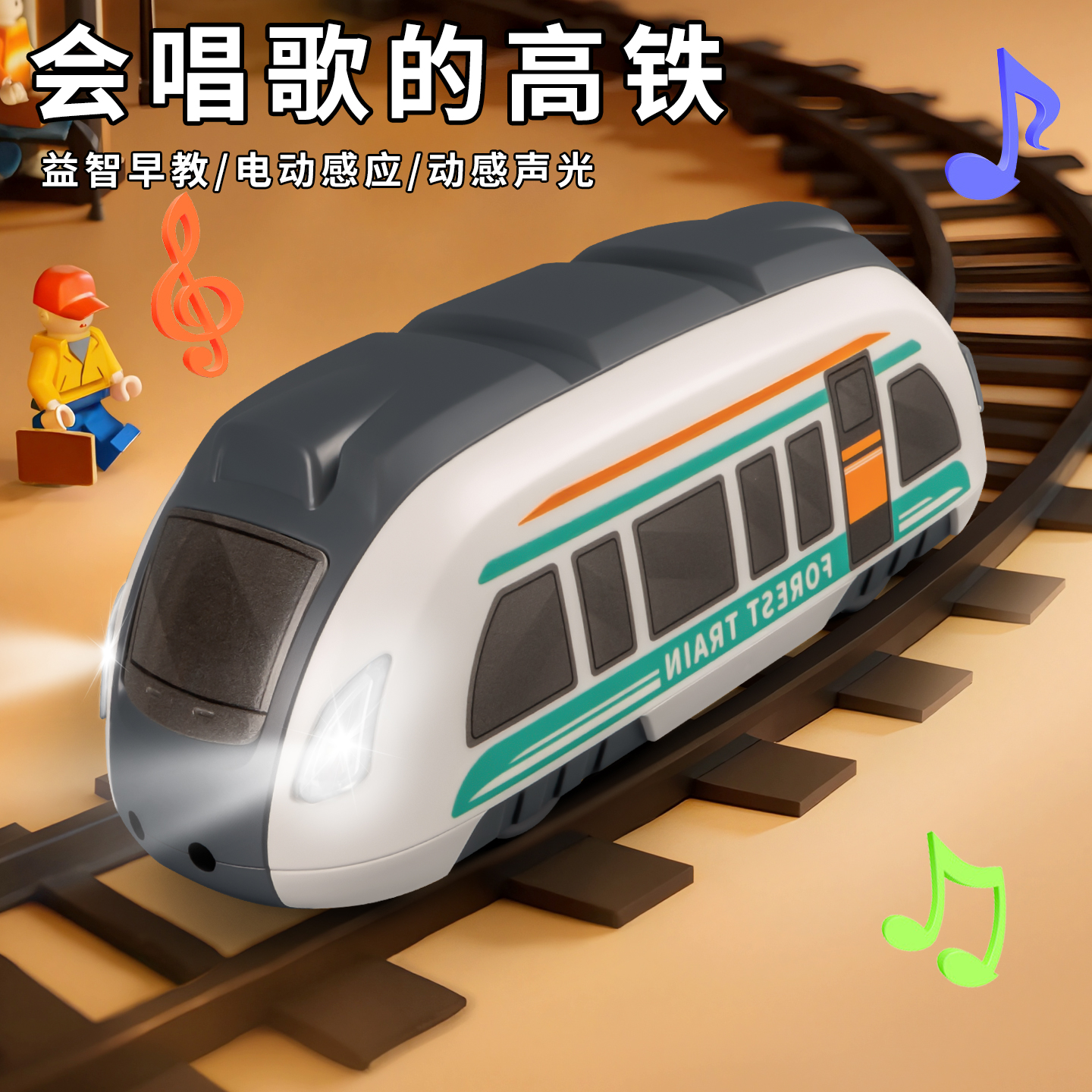 儿童双向电动感应高铁玩具