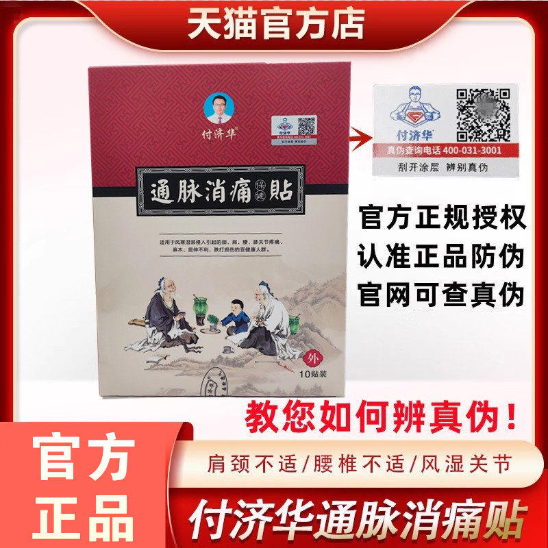 新版防伪付济华官方授权天猫店