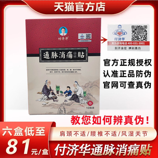 付济华通脉消痛贴黑膏药付济化堂天猫正品 官方授权10贴 药房同款