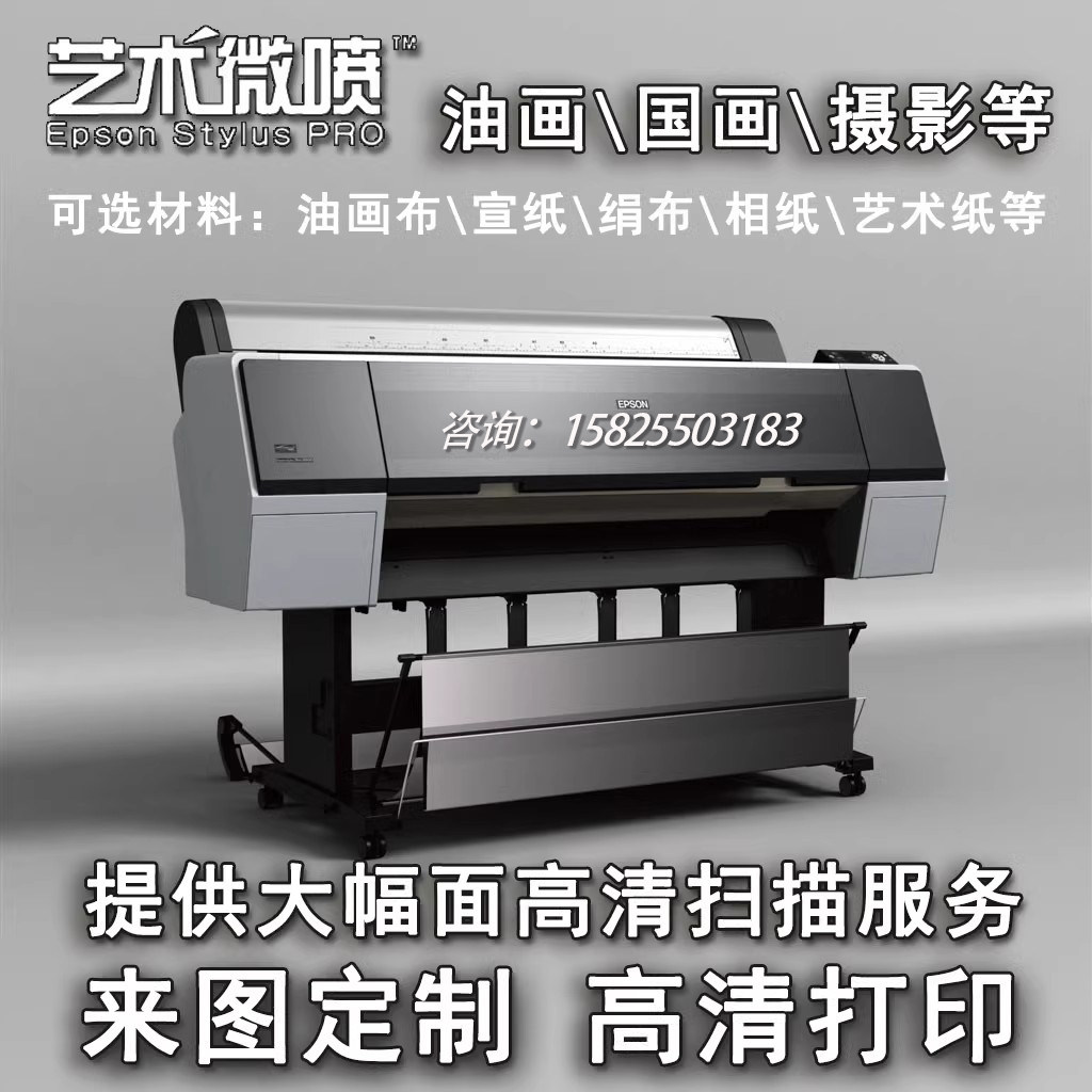 爱普生艺术微喷国画油画照片海报高清打印宣纸绢布油画布来图定制