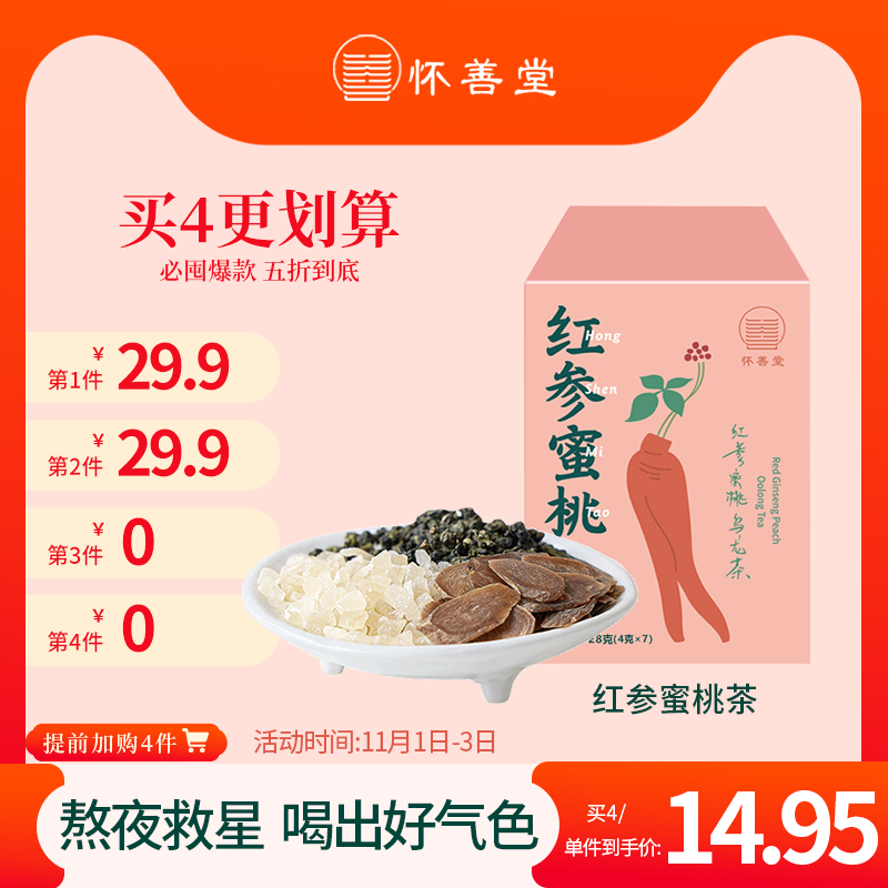 第2件半价红参蜜桃乌龙茶怀善堂白桃乌龙水果茶花茶片茶包泡水正