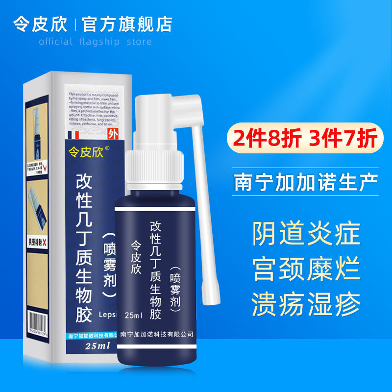令皮欣改性几丁质生物胶喷雾剂尖锐湿疣阴道炎创面感染包皮炎湿疹