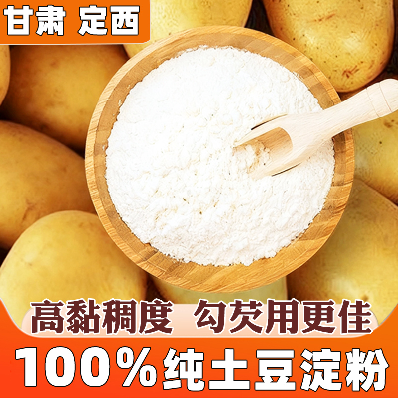 优级【马铃薯淀粉】定西土豆制作