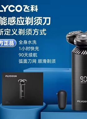 飞科三头剃须刀水洗快充长续航