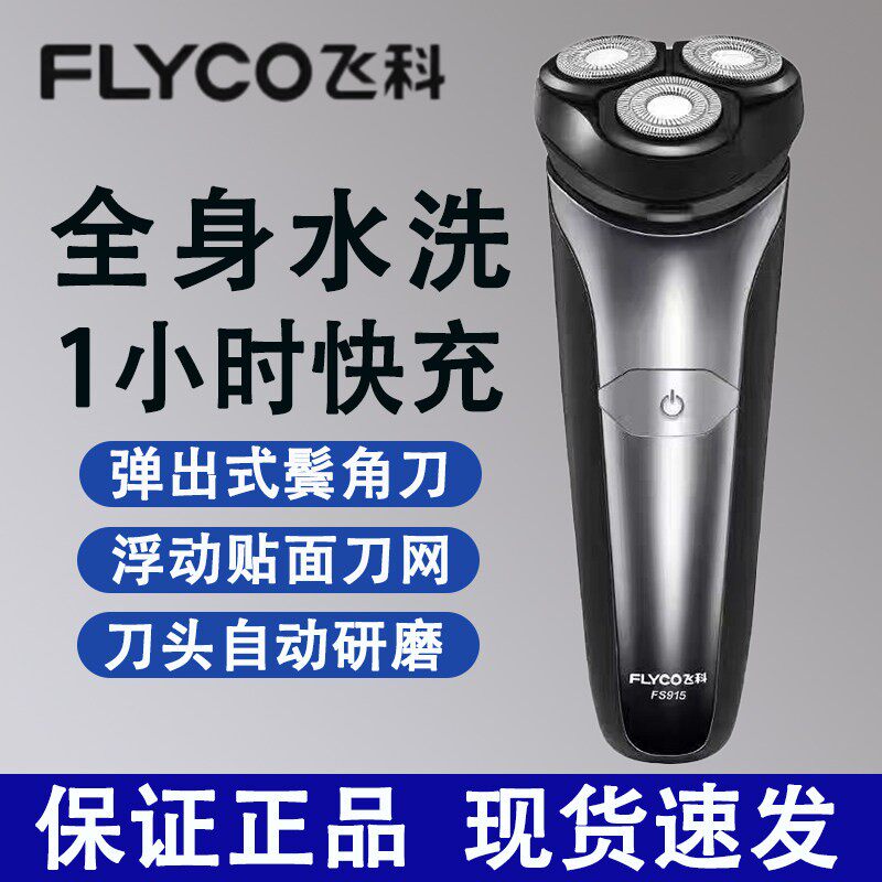 飞科FS915剃须刀全身水洗浮动刀网鬓角刀三刀头充电式刮胡刀