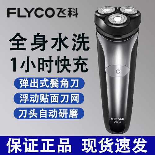 飞科FS915剃须刀全身水洗浮动刀网鬓角刀三刀头充电式刮胡刀