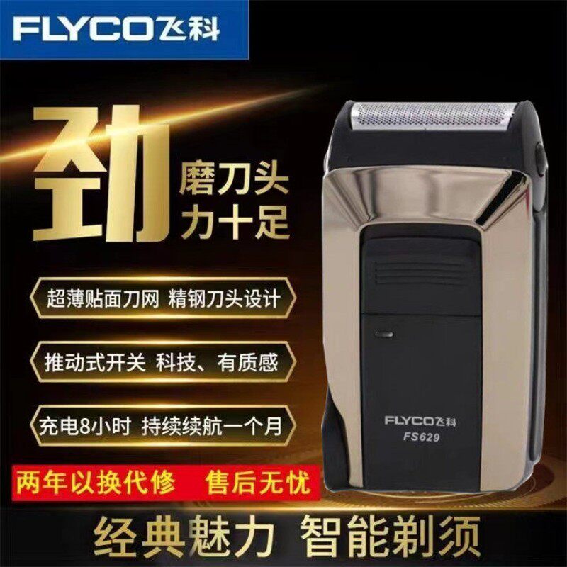 飞科FS629/626/625电动剃须刀往复式刮胡刀大功率便携快充 胡须刀