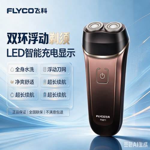 飞科Fs871 男全身水洗电动刮胡刀防水充电式小巧迷你胡须刨