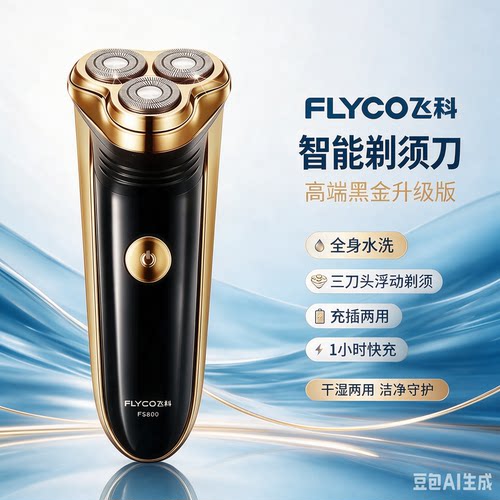 飞科三刀头防水充电剃须刀