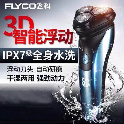 飞科电动剃须刀男士全身水洗3D智能浮动充电式干湿两用