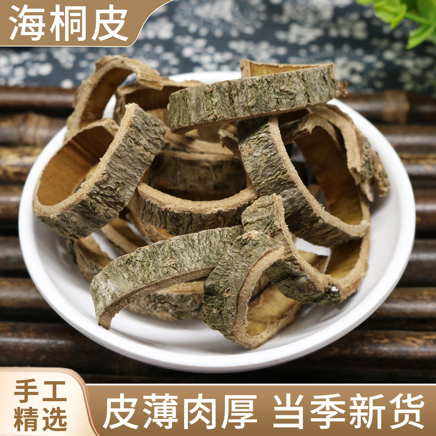 海桐皮中药材500g 楤木鸟不宿钉桐皮 鼓桐皮 刺桐皮 海桐皮粉