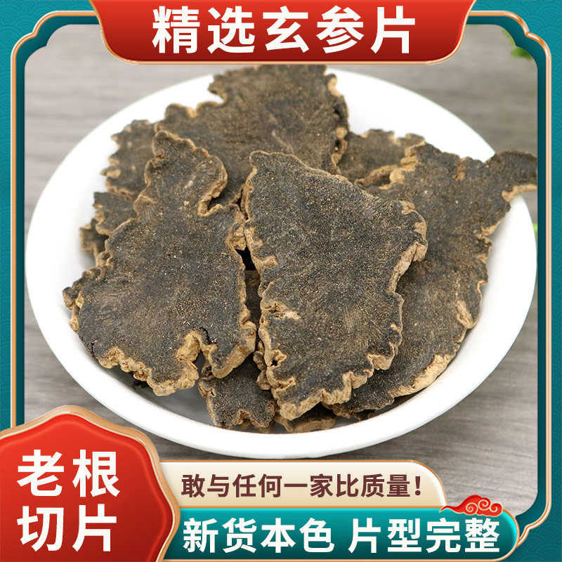 玄参中药材500g玄参片元参中药玄参茶可搭麦冬甘草桔梗生地