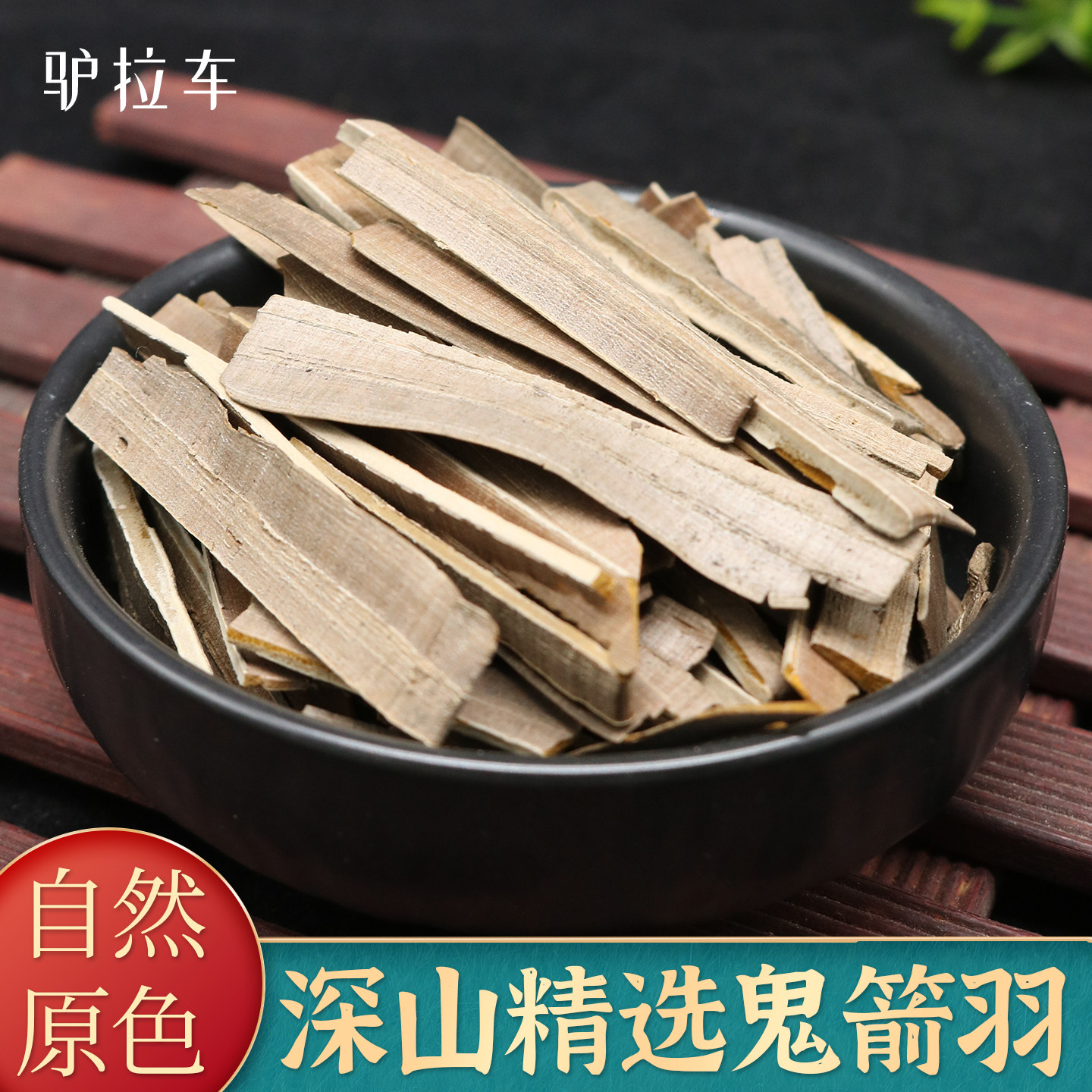 鬼箭羽中药材深山新货野生鬼见羽鬼箭六月凌选货去杆克免费打粉