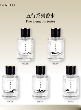水车茗香WISDOM WHEEL五行系列香水持久清新花香木质淡香男女送礼