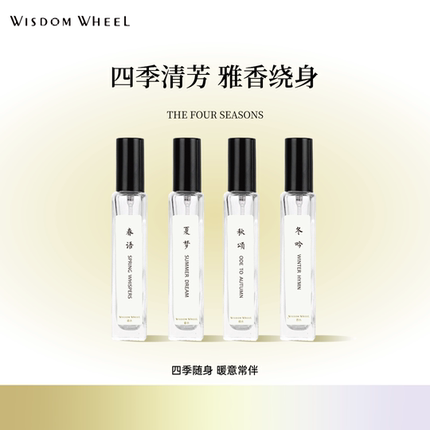 水车茗香WISDOM WHEEL四季系列香水花香果香木质淡香持久留香男女