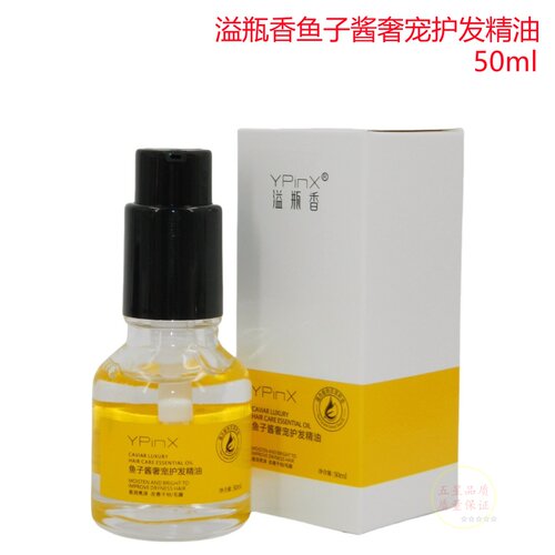 YPinX溢瓶香鱼子酱奢宠护发精油精华素鱼子酱精华补水保湿柔软顺