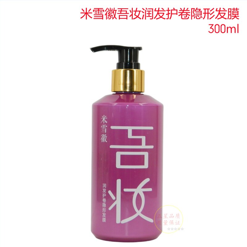 米雪徽吾妆润发护卷隐形发膜润发乳精油造型乳弹力素护卷定型保湿
