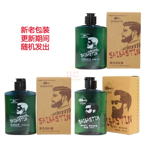 赛巴诗汀复古油头膏定型啫喱