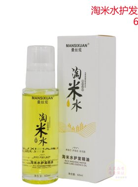 淘米水护发精华油香氛修护液角元