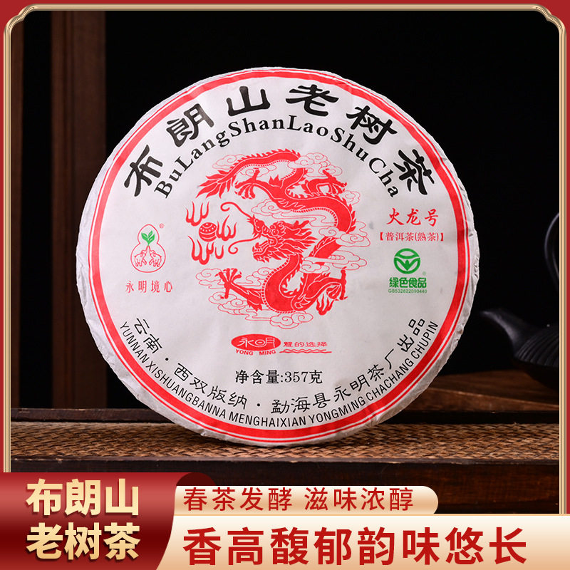 2018年永明火龙号普洱茶熟茶357g/片勐海陈年布朗大树熟普七子饼