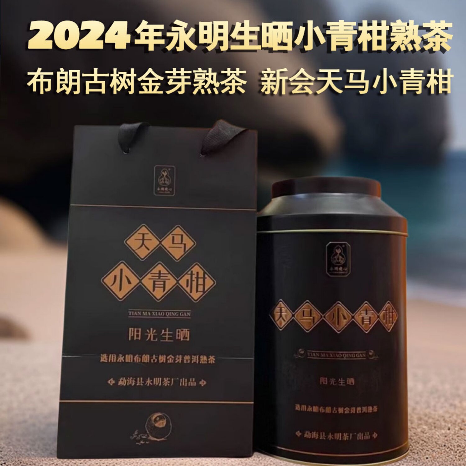 永明5年陈布朗金芽熟茶小青柑
