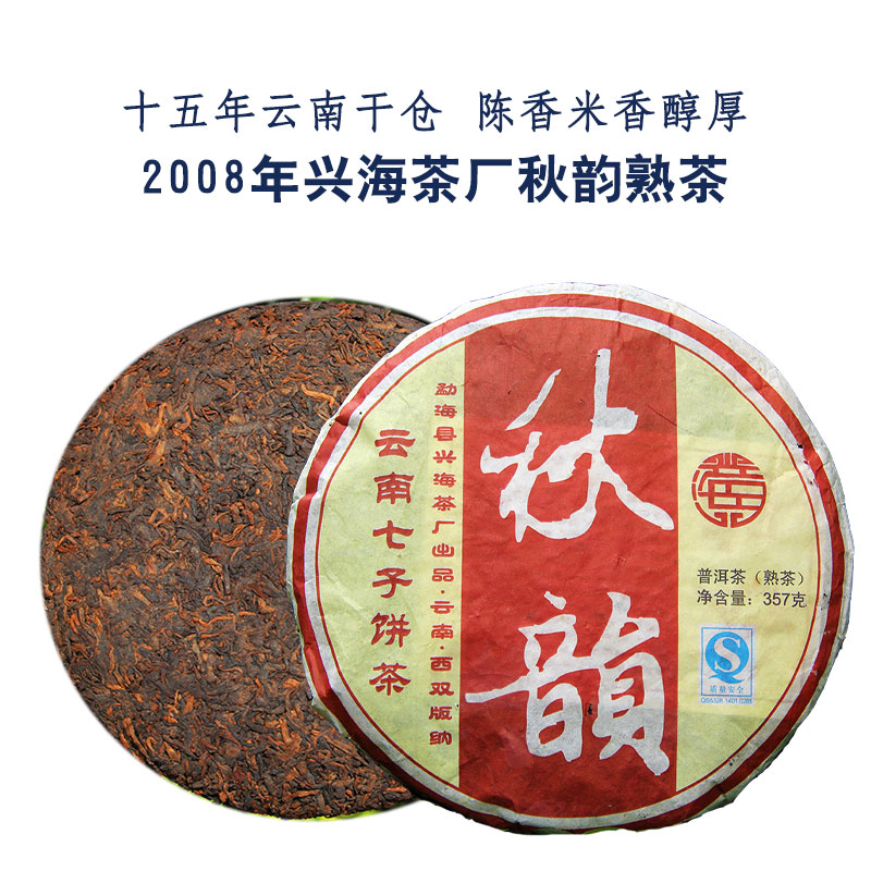 2008年兴海茶厂秋韵熟茶357g/饼十五年普洱茶饼中期茶老茶七子饼