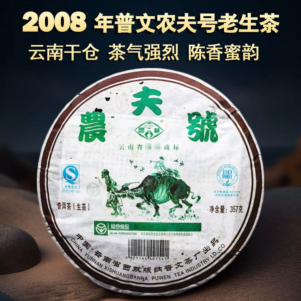 普文茶厂 2008年 云芽农夫号生茶 七子饼 10年中期茶 普洱茶生茶