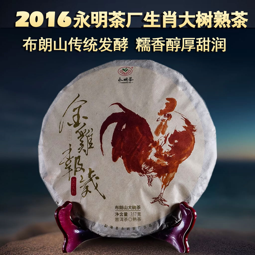 永明茶厂2016生肖茶金鸡报岁熟茶