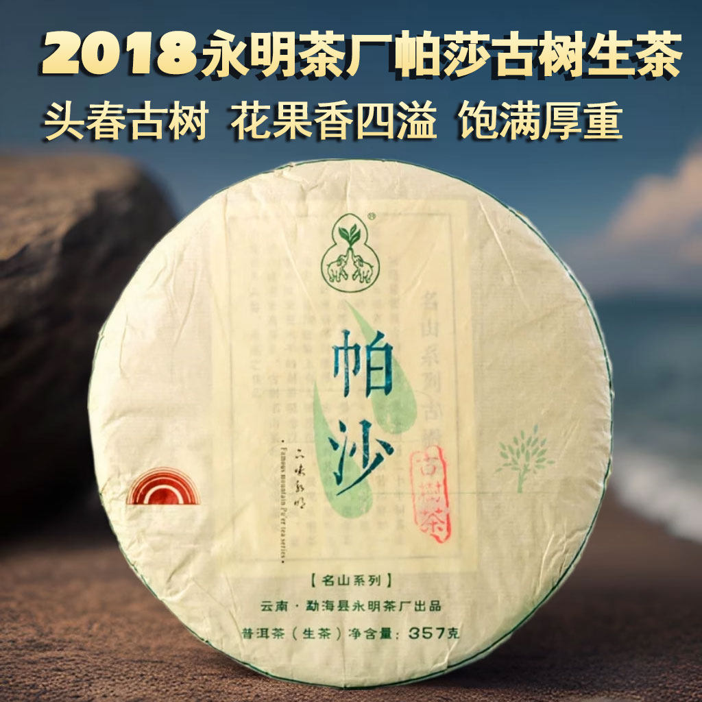 永明茶厂 2018年头春帕沙 古树生茶357g 勐海普洱茶 生普七子饼