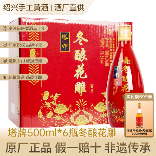 塔牌黄酒冬酿花雕酒500ml*六瓶