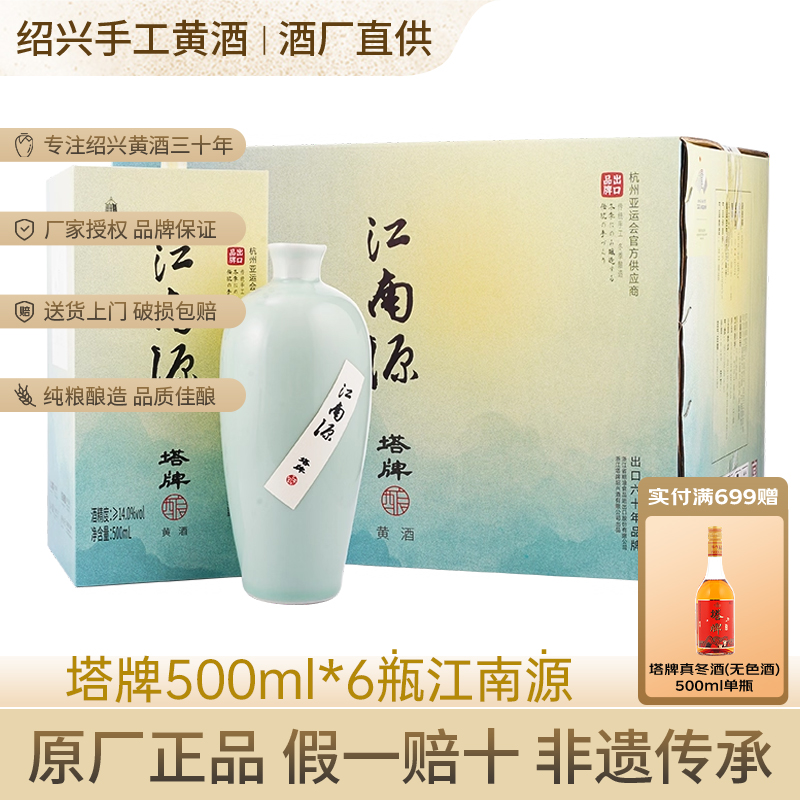 塔牌黄酒江南源500ml*6瓶整箱