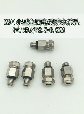 迷你小型M6*1防水接头金属格兰填料函M8x1黄铜镀镍固定头户外灯具