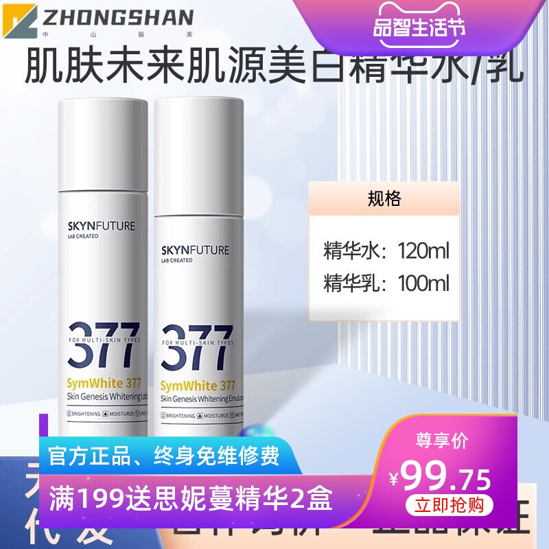 肌肤未来377面霜精华液美白淡斑补水保湿面膜水乳套烟酰胺身体乳