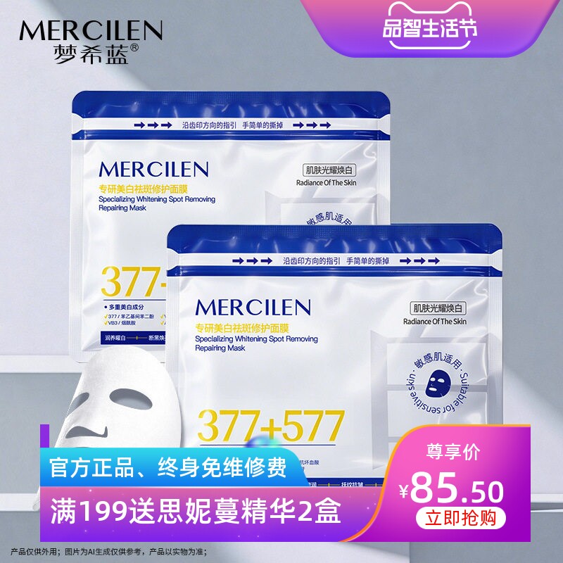 梦希蓝377亮白淡斑面膜20片