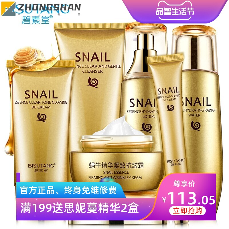 碧素堂蜗牛精华补水保湿滋润六件套套装补水保湿护肤厂家包邮代发
