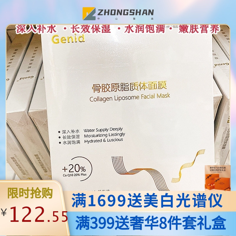 Genid九立德骨胶原面膜脂质体传明酸面贴冰膜藻多糖碳黑膜冻干粉