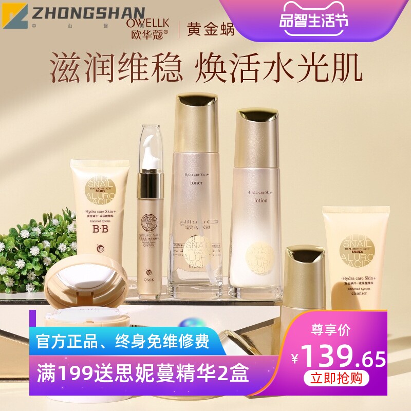 欧华蔻黄金蜗牛滋润补水套装保湿护肤化妆品套盒线下美容厂家直销