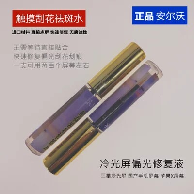 手机划痕修复液冷光屏