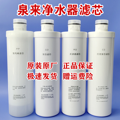 泉来直饮净水器滤芯泉来净水器