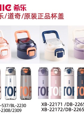 希乐原厂水杯配件塑料杯DS537/XL2308保温杯22171防漏杯盖子道奇