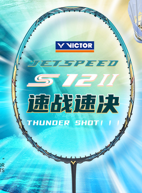 威克多VICTOR胜利羽毛球拍新色极速12二代JS12II速度型单拍碳纤维