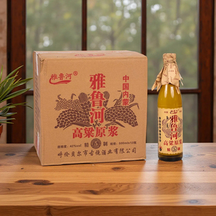 【酒厂直发】雅鲁河高粱原浆白酒棕瓶42度12瓶精致5正品内蒙古发