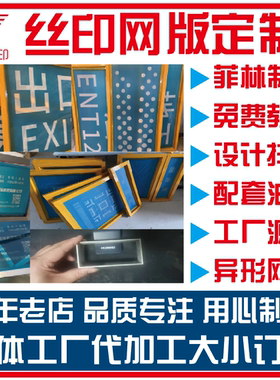 丝印网版定做印花木框模制版印刷模板器材油墨丝网订定制加工制作