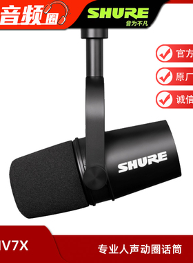 Shure/舒尔 MV7X 专业动圈话筒麦克风人声语音主播直播播客专用