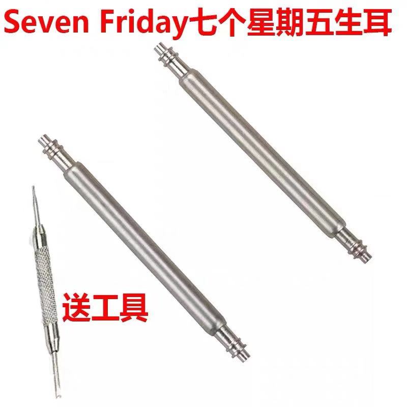 Seven Friday 七个星期五生耳28mm表带针生耳针 男女手表配件表轴