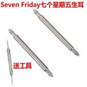 七个星期五生耳28mm表带针生耳针 Seven Friday 男女手表配件表轴