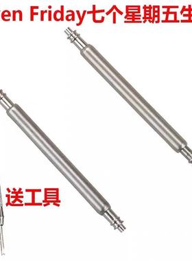 Seven Friday 七个星期五生耳28mm表带针生耳针 男女手表配件表轴
